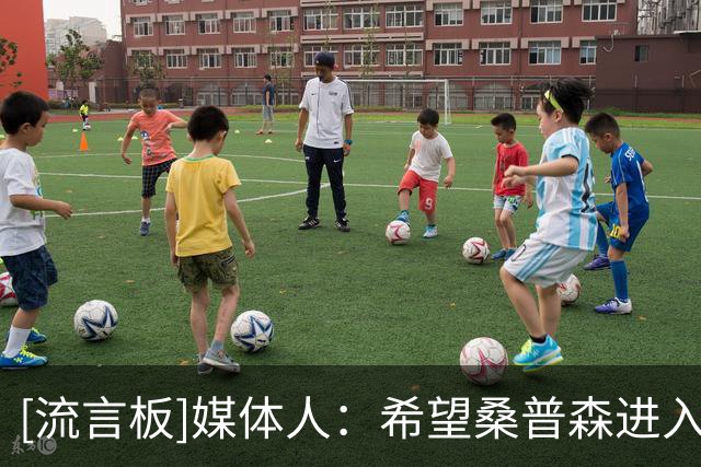 [流言板]媒体人：希望桑普森进入轮转后，北京全队的运转能更加顺畅